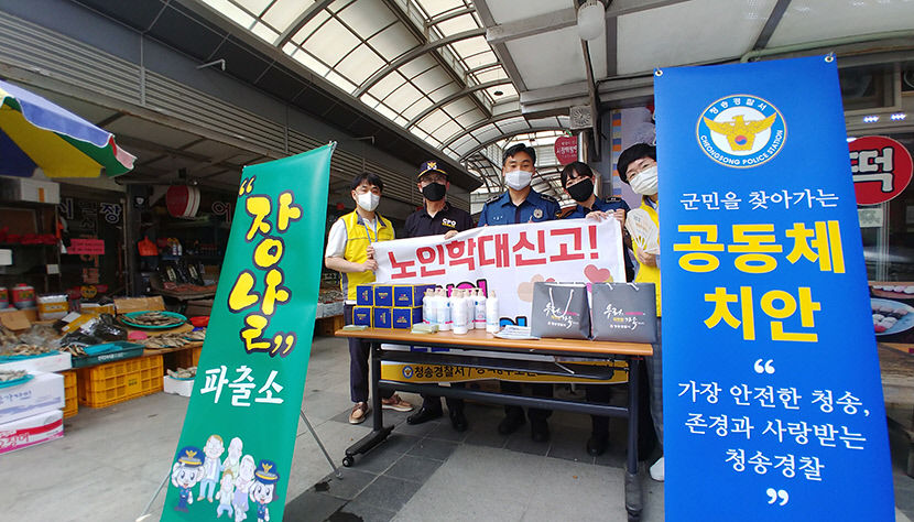 청송경찰서, 장날에 농번기 절도·노인학대 예방 홍보