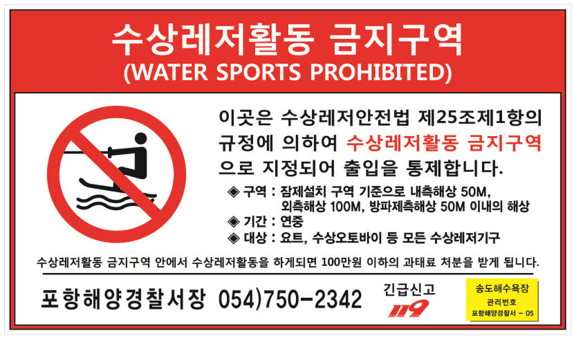 포항·경주지역 해수욕장 수상레저활동 금지구역 지정