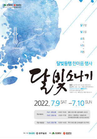 [알림] 대구·광주 청년들의 교류와 소통의 장…달빛동맹 한마음 행사 2022 달빛소나기