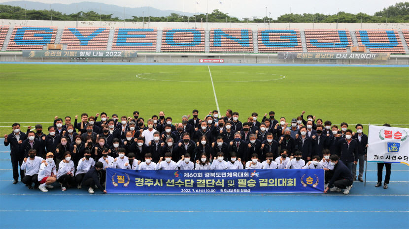 경주시, 제60회 경북도민체전 결단식…종합 3위 다짐