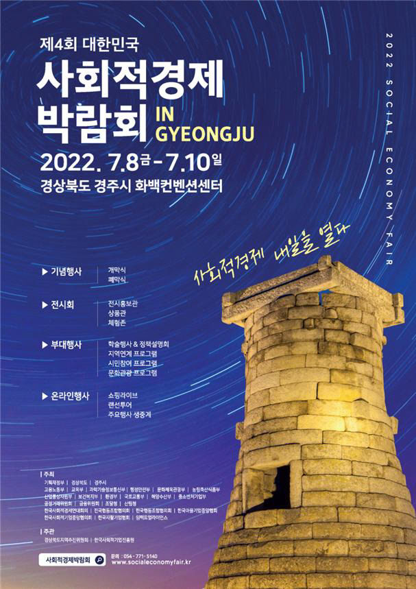 사회적경제 최대 행사 대한민국 사회적경제 박람회  8일 경주서 개최