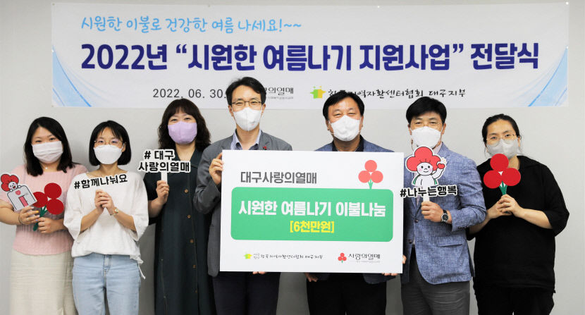 대구사회복지공동모금회, 취약계층에 여름이불 전달