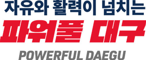 대구시, 슬로건 파워풀 대구 하나로 통합