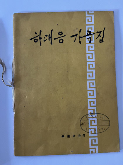 [인물로 보는 대구문화 아카이브 (35) 하대응] 대구음악가協 초대회장 등 맡으며 지역음악계 중심에 서…진달래꽃못잊어 등 다수 가곡 발표