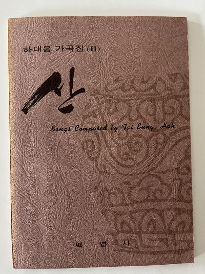 [인물로 보는 대구문화 아카이브 (35) 하대응] 대구음악가協 초대회장 등 맡으며 지역음악계 중심에 서…진달래꽃못잊어 등 다수 가곡 발표