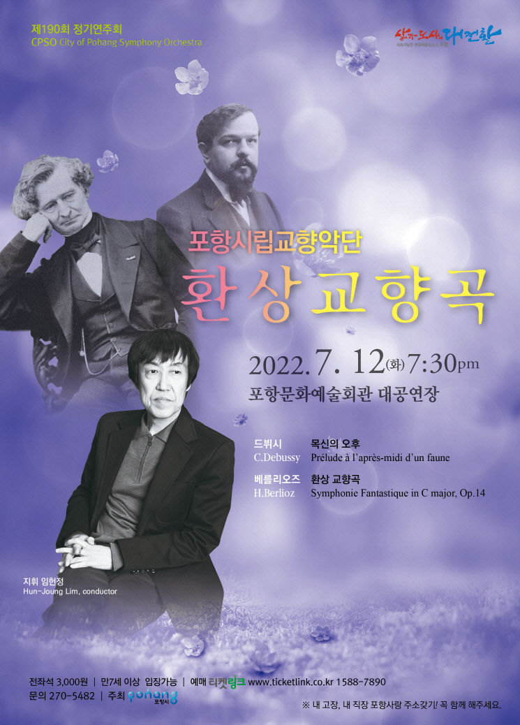 포항시립교향악단, 무더운 여름철에 어울리는 환상교향곡 개최