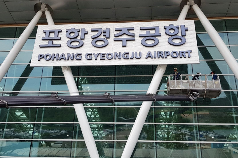 이제부터 포항경주공항입니다…명칭 변경 국내 첫 사례