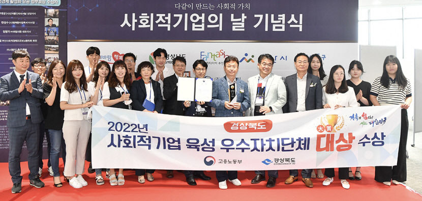 경북도, 사회적기업 육성 우수자치단체 대상