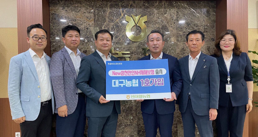 New 삼천만인NH재해보험 대구농협 1호 가입 반야월농협
