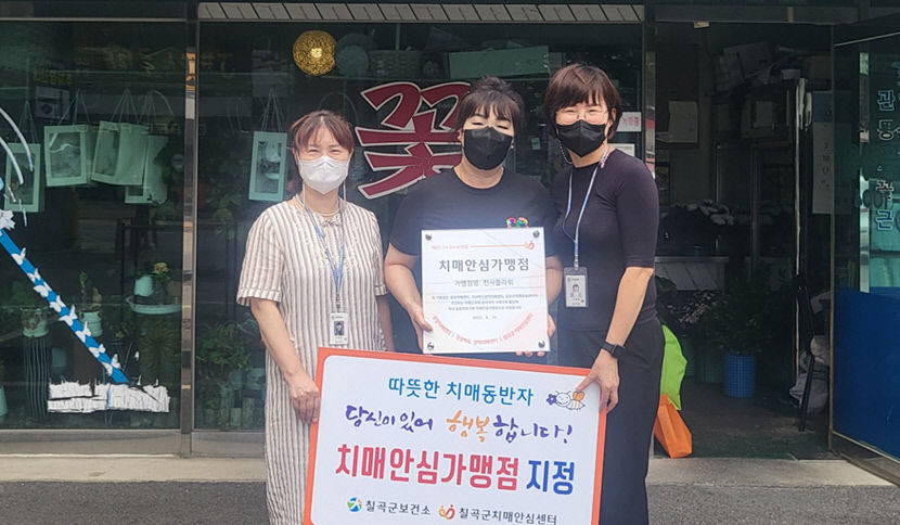칠곡군치매안심센터, 치매안심 가맹점 8곳 추가 지정