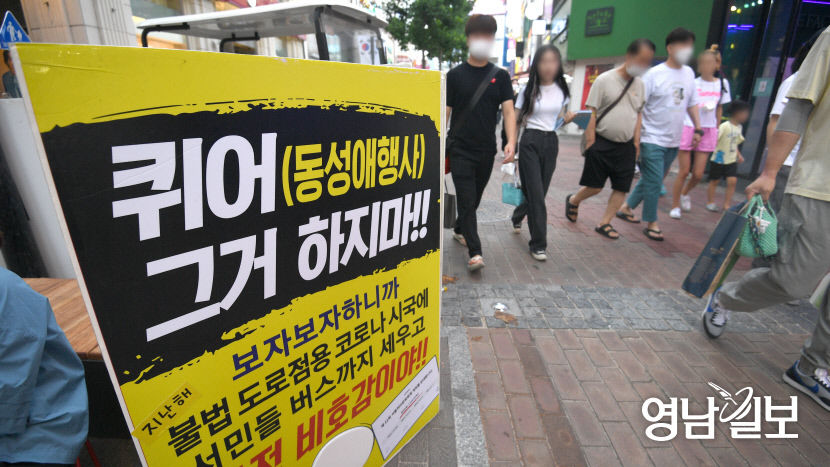 [포토뉴스] 퀴어 행사 반대하는 피켓 세워진 동성로