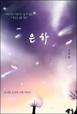 김사람 시인, 첫 번째 어린이 소설 은하 출간