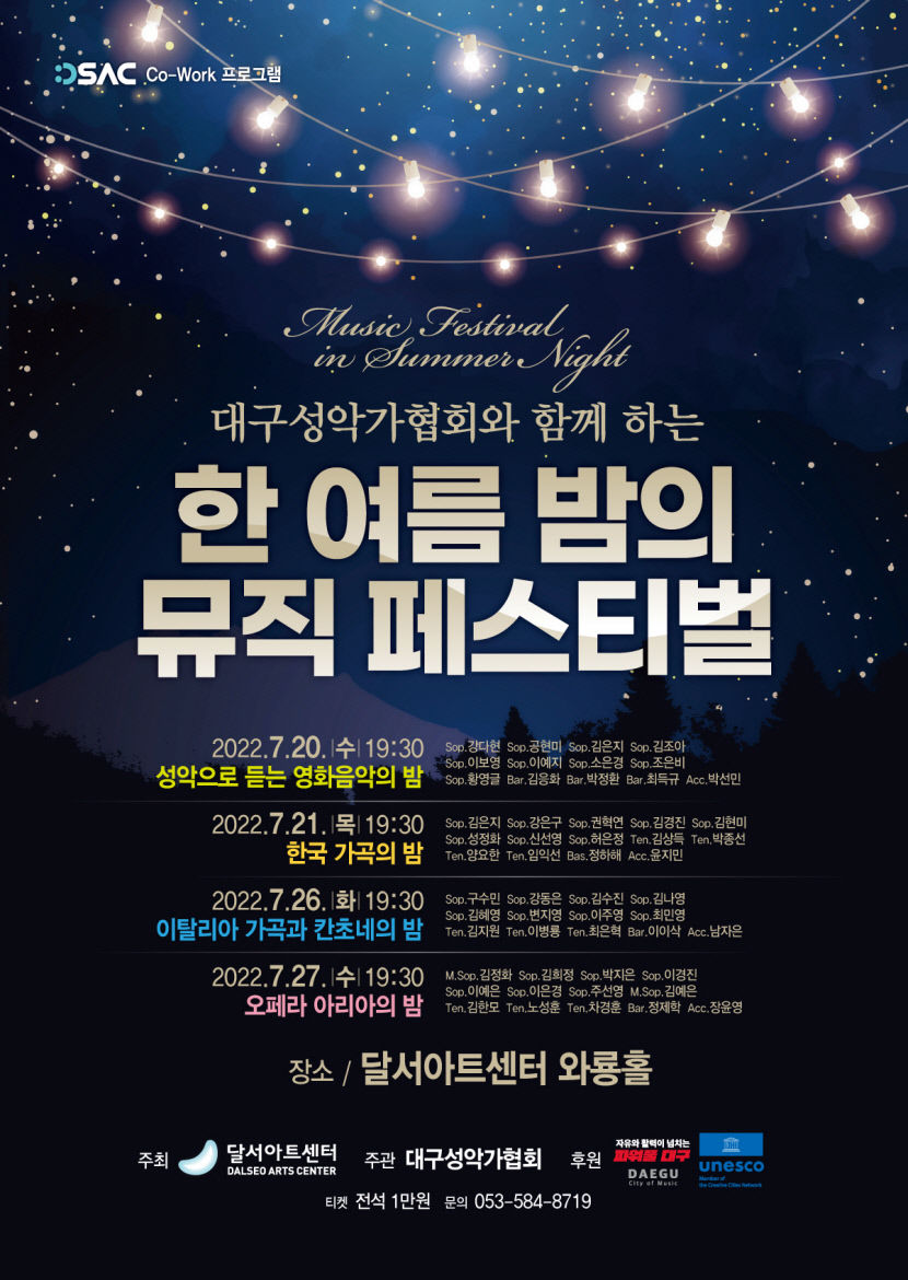 20일부터 한 여름 밤의 뮤직 페스티벌 달서아트센터 와룡홀에서 열려