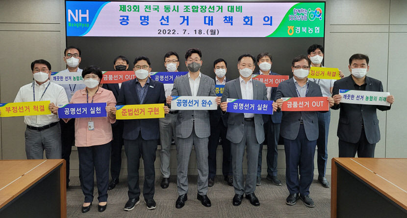 경북농협, 내년 동시조합장선거 대비 공명선거 추진