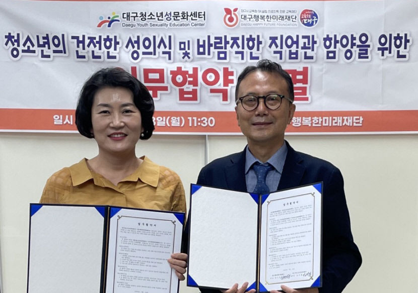 대구행복한미래재단·청소년성문화센터, 청소년 건강한 성의식 함양 위해 맞손