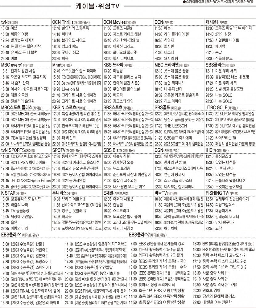 7월20일(수) 케이블·위성TV 편성표