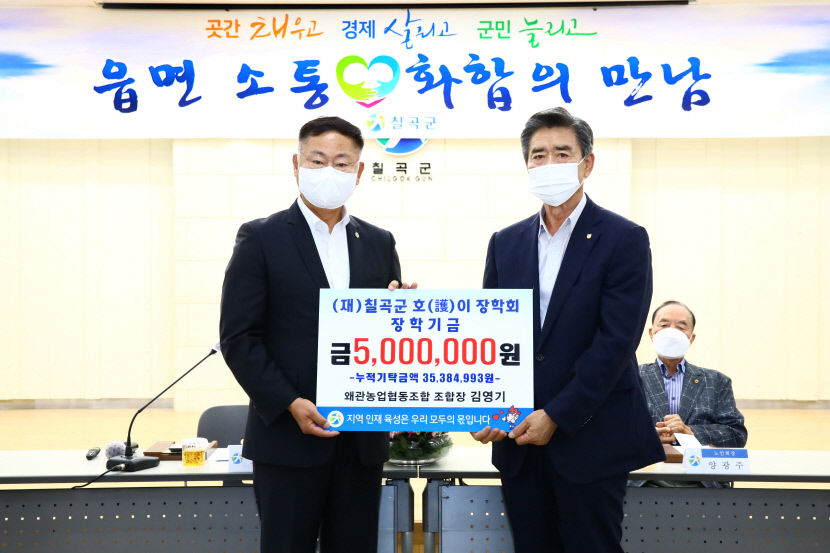 칠곡 왜관농협, 칠곡군호이장학회에 500만원 기탁