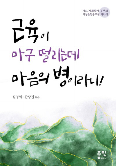 한상진 교수 부부 기능성 이상운동증후군 극복기 책으로 펴내