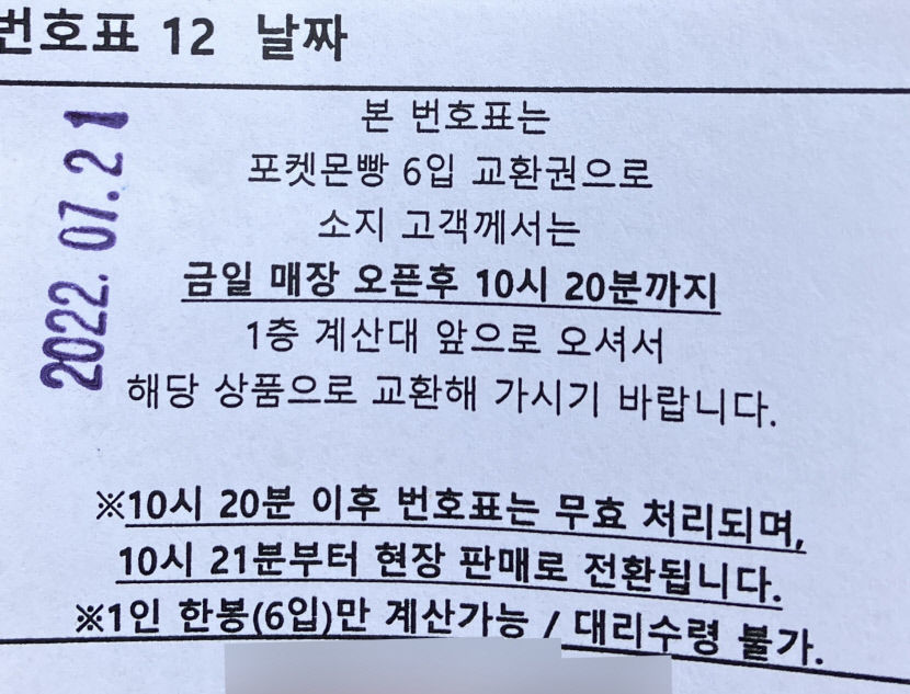 [르포] 남녀노소 줄서서 기다려야 한다... 포켓몬빵이 대체 뭐길래