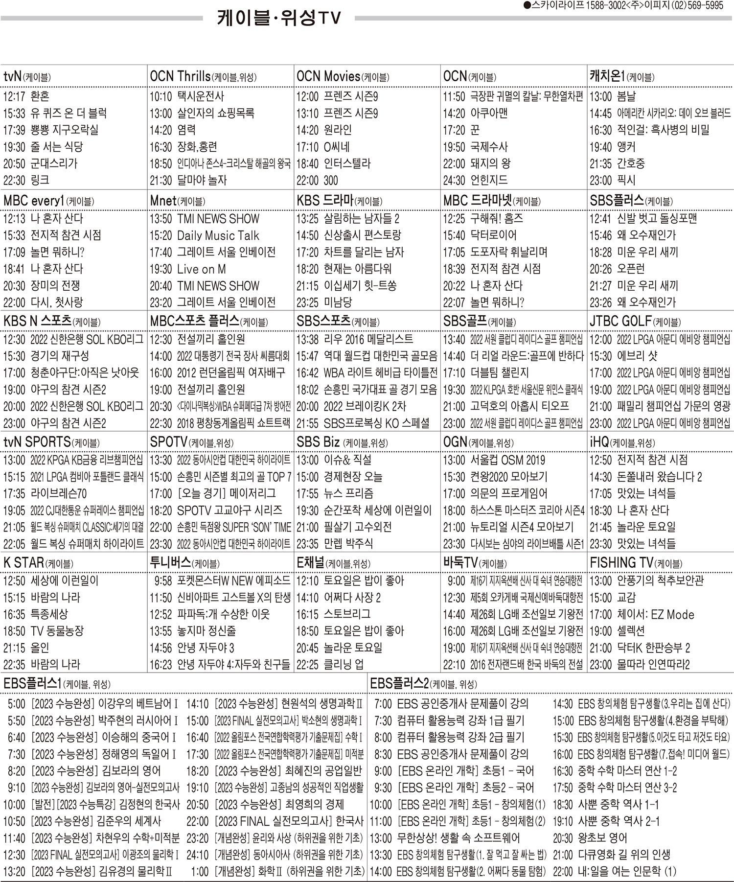 7월25일(월) 케이블·위성TV 편성표