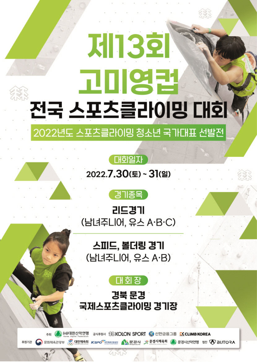 제13회 고미영 컵 청소년 스포츠클라이밍대회 30일 문경서 열려