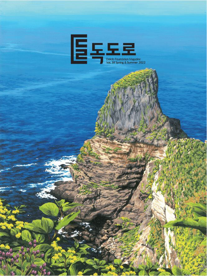독도·울릉도 다양한 정보 한눈에…독도재단, 독도로 38호 발간