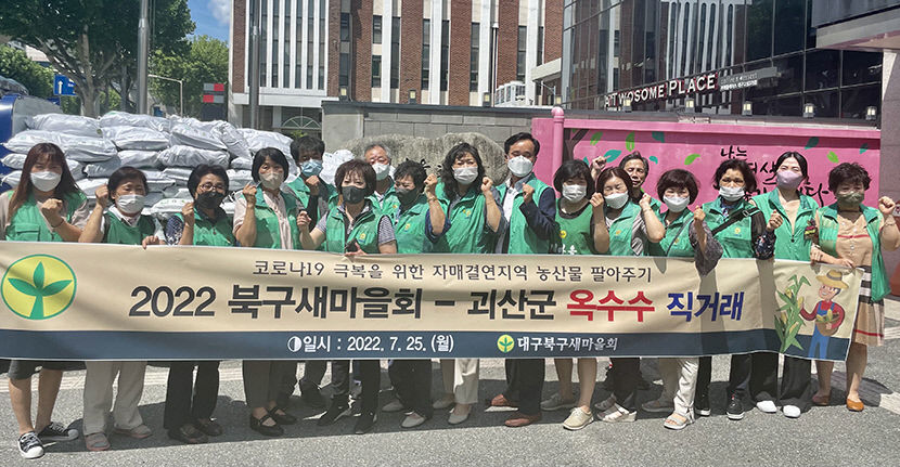 대구 북구새마을회, 충북 괴산군 옥수수 직거래 판매