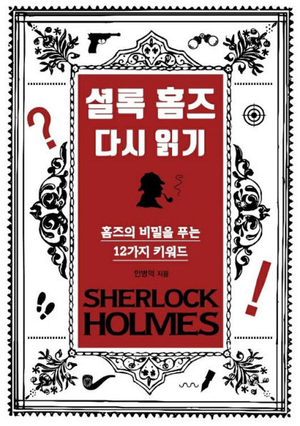 [신간] 셜록 홈즈 다시 읽기…명탐정 홈즈와 작가 코난 도일의 실체 파헤치기