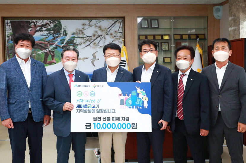 새마을금고 경북본부 울진산불피해 지원 기부금 1천만원 전달