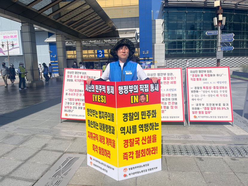 동대구역 앞서 경찰국 신설 반대 홍보전 경찰국 부활, 과거로의 역행 주장