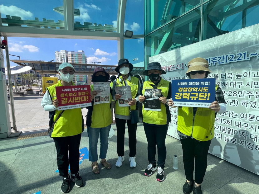 동대구역 앞서 경찰국 신설 반대 홍보전 경찰국 부활, 과거로의 역행 주장