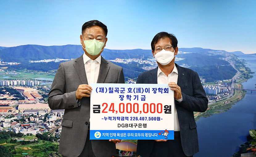 DGB대구은행, 칠곡군호이장학회에 2400만원 기탁