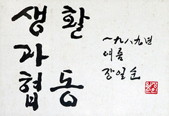 생명·협동조합 운동 대부 무위당의 삶을 기리다