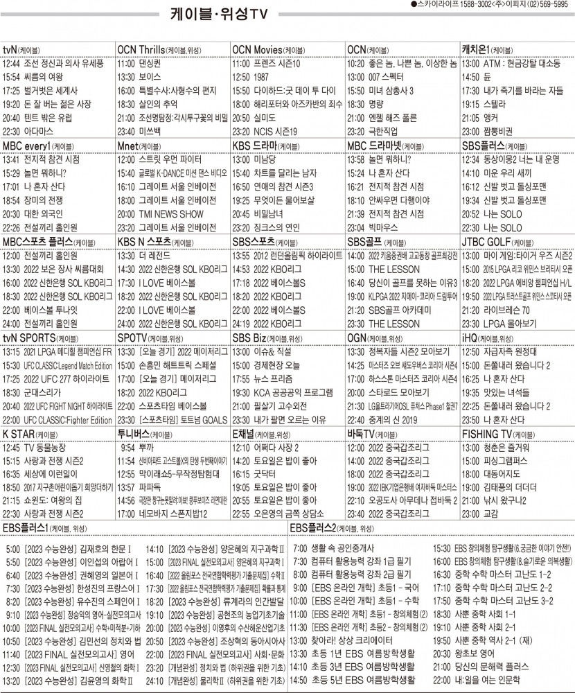8월3일(수) 케이블·위성TV 편성표
