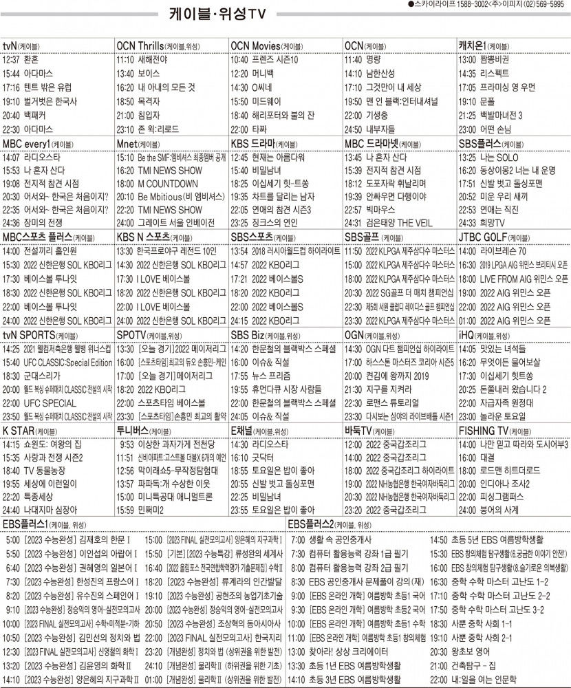 8월4일(목) 케이블·위성TV 편성표
