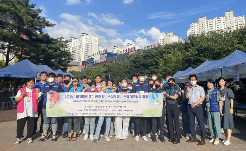 대구지역 청소년 유관기관연합 거리상담 활동