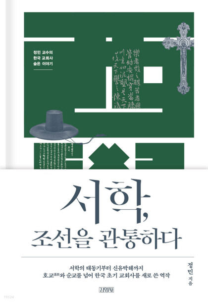 [신간] 서학, 조선을 관통하다…천주교 신부 주문모 탈출시킨 주역은 다산 정약용