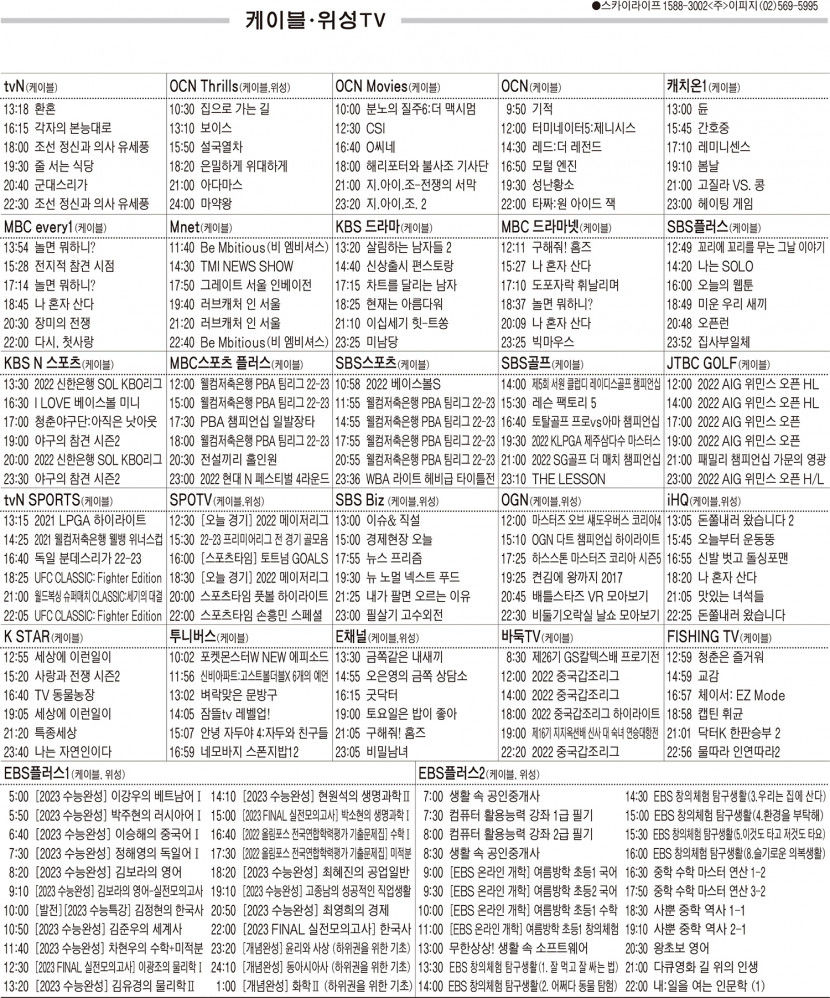 8월8일(월) 케이블·위성TV 편성표