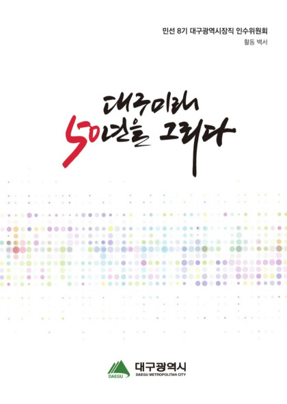 대구 미래 50년을 그리다 민선 8기 대구시장직 인수위 백서 발간