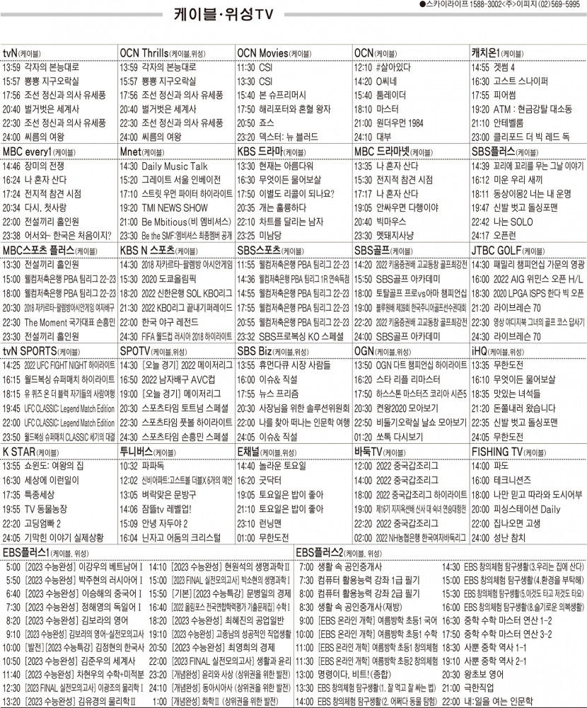 8월9일(화) 케이블·위성TV 편성표