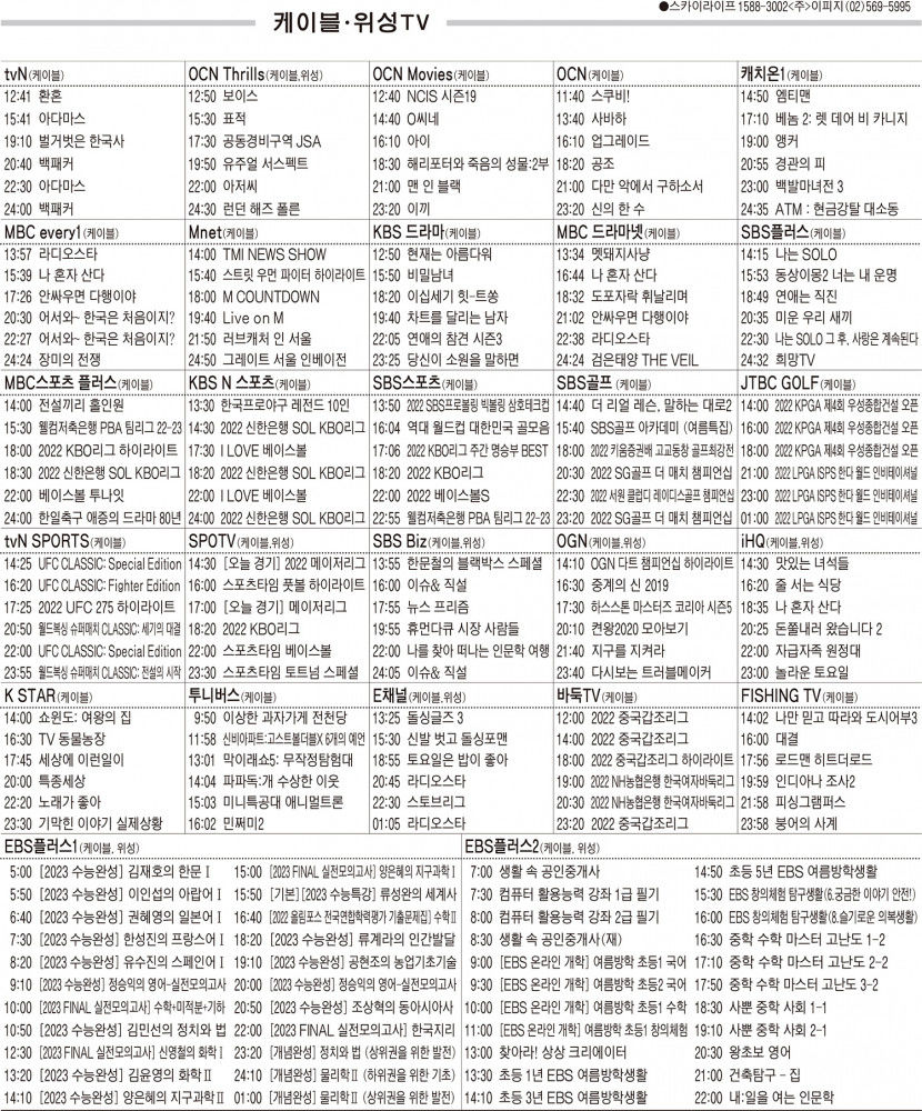 8월11일(목) 케이블·위성TV 편성표