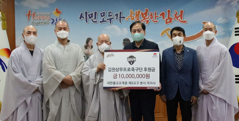 김천 직지사, 프로축구 김천상무에 1000만원 후원금