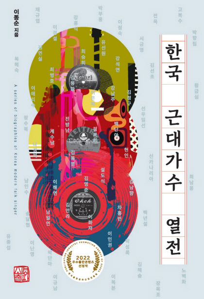 [신간] 한국 근대가수 열전…무명의 한국 근대가수 54인 생애·활동 최초로 정리