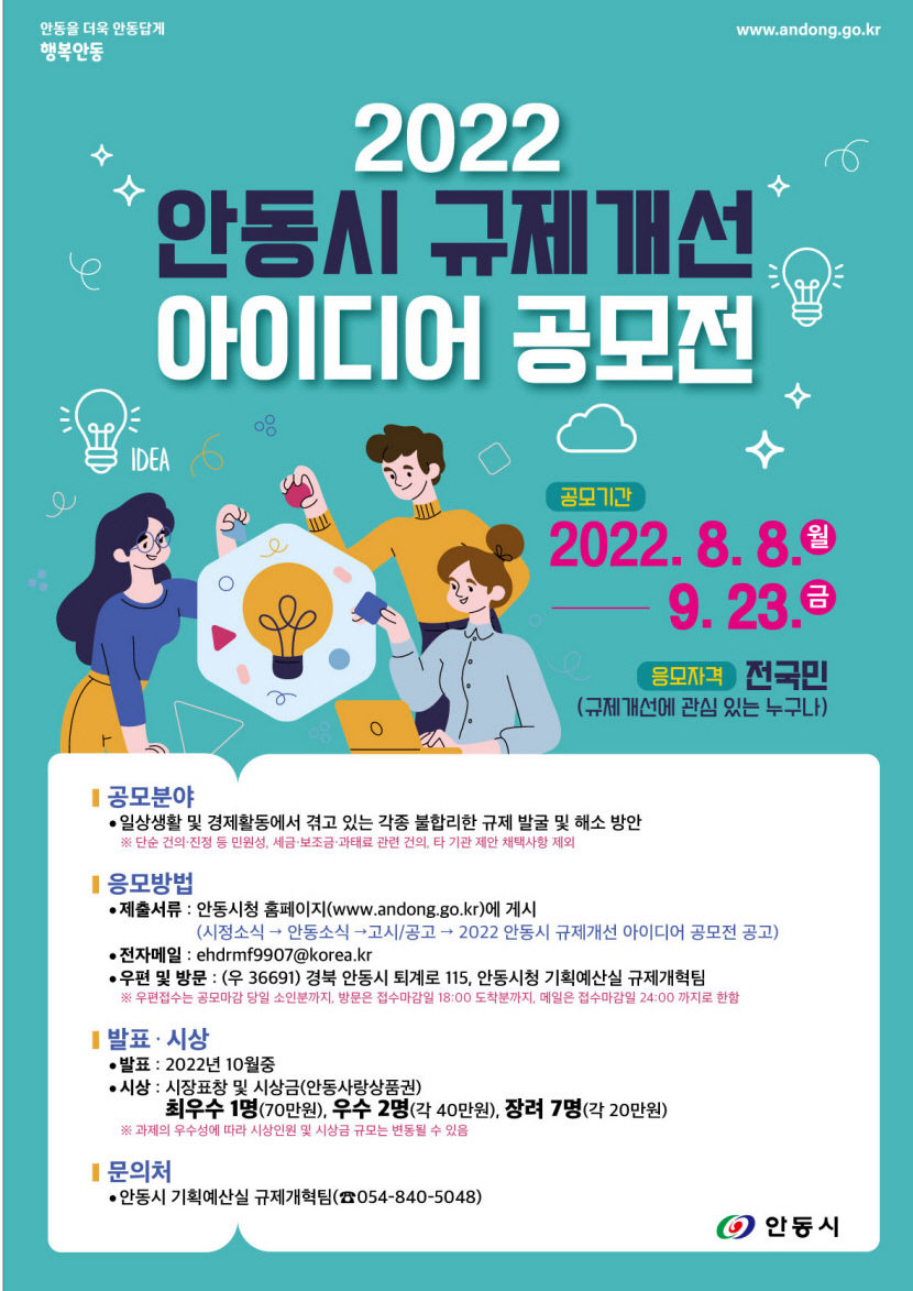 안동시, 규제개선 아이디어 공모전 개최