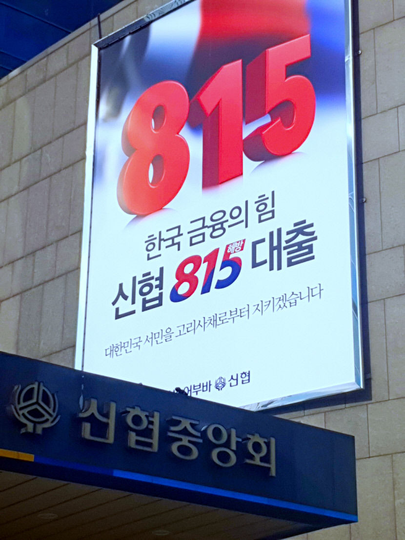 올해 출시 3년째인 신협 815해방대출로 서민 5만명 이자부담 덜어