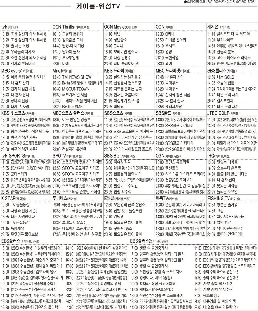 8월15일(월) 케이블·위성TV 편성표