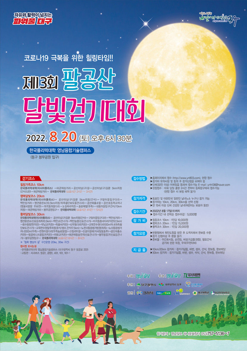 [알림] 코로나19로 지친 몸에 활력을!…제13회 팔공산 달빛걷기대회 개최