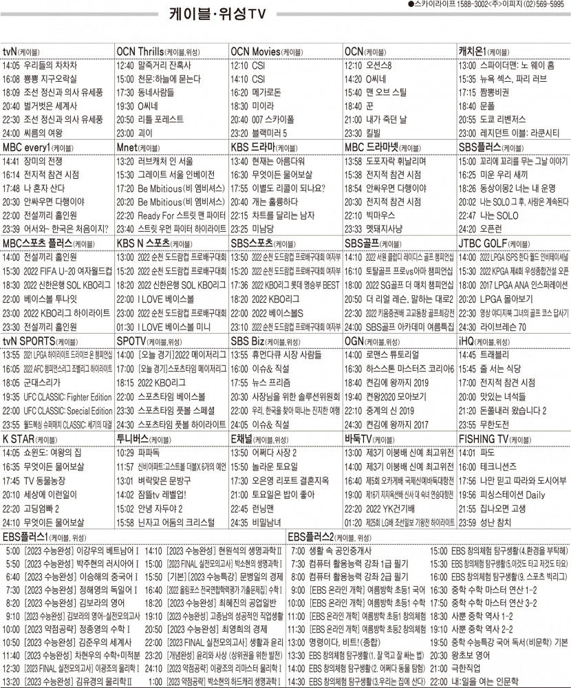 8월16일(화) 케이블·위성TV 편성표