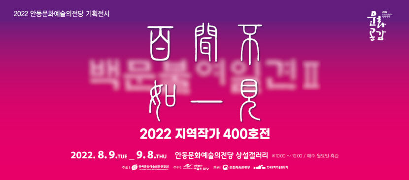 안동문화예술의전당, 지역작가 400호 특별기획전 백문불여일견Ⅱ