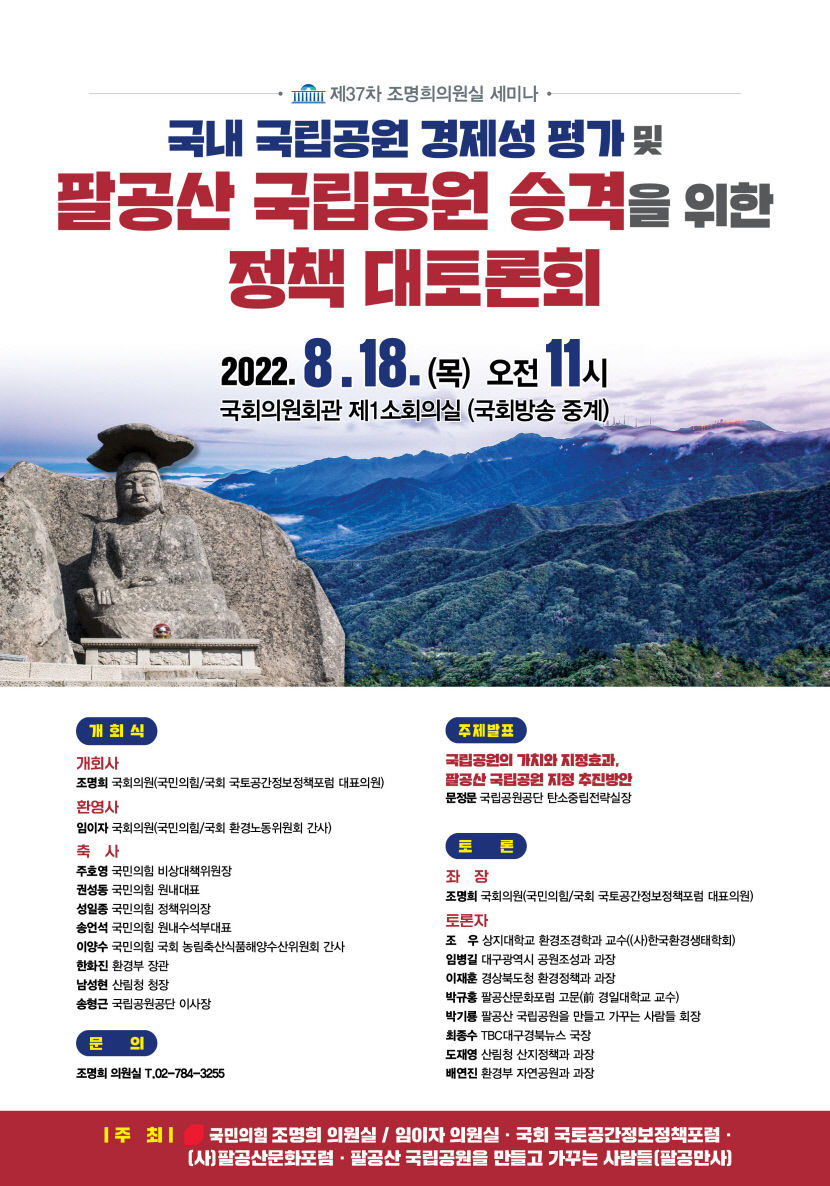 조명희 의원, 18일 팔공산 국립공원 승격을 위한 대토론회